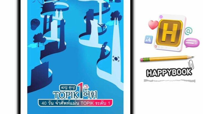 หนังสือ 40 วัน จำศัพท์แม่น TOPIK ระดับ 1 : คู่มือเตรียมสอบ การใช้ภาษาเกาหลี ภาษาเกาหลี ไวยากรณ์เกาหลี ข้อสอบและเฉลย