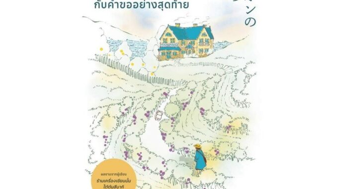 นายอินทร์ หนังสือ ของว่างที่เฝ้ารอกับคำขออย่างสุดท้าย