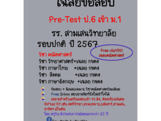 ข้อสอบ Pre-Test เข้า ม.1 สามเสนวิทยาลัย ปี 2567 ห้องปกติ ทุกวิชา และ เฉลยวิชาคณิตศาสตร์+Clip VDO