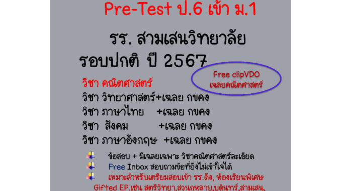 ข้อสอบ Pre-Test เข้า ม.1 สามเสนวิทยาลัย ปี 2567 ห้องปกติ ทุกวิชา และ เฉลยวิชาคณิตศาสตร์+Clip VDO