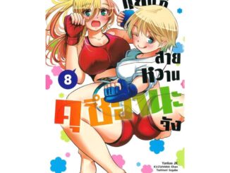 นายอินทร์ หนังสือ แยงกี้สายหวาน คุซีฮานะจัง เล่ม 8