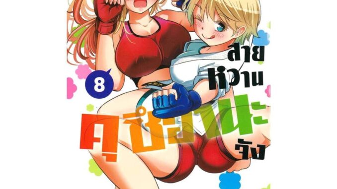 นายอินทร์ หนังสือ แยงกี้สายหวาน คุซีฮานะจัง เล่ม 8