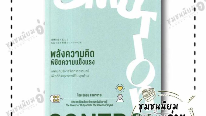 หนังสือ พลังความคิดพิชิตความแข็งแรง ผู้เขียน: Shion Kabasawa (ชิออน คาบาซาวะ)  สำนักพิมพ์: แซนด์คล็อคบุ๊คส์