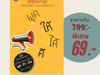 (69 บาท) หนังสือจิตวิทยา พูดให้ได้ดี : คู่มือการฝึกฝนการพูด สร้างความมั่นใจ จนกลายเป็นมืออาชีพ