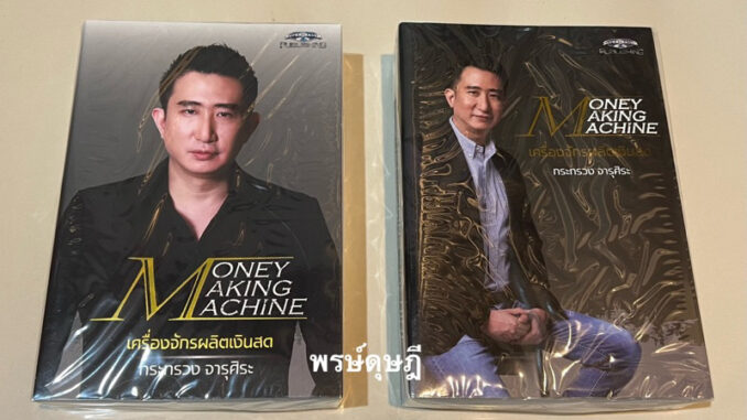 หนังสือ MONEY MAKING MACHINE เครื่องจักรผลิตเงินสด (มือ 1)-ซัน กระทรวง จารุศิระ