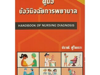 หนังสือ 9786166033984 คู่มือข้อวินิจฉัยการพยาบาล (HANDBOOK OF NURSING DIAGNOSIS) ปราณี ทู้