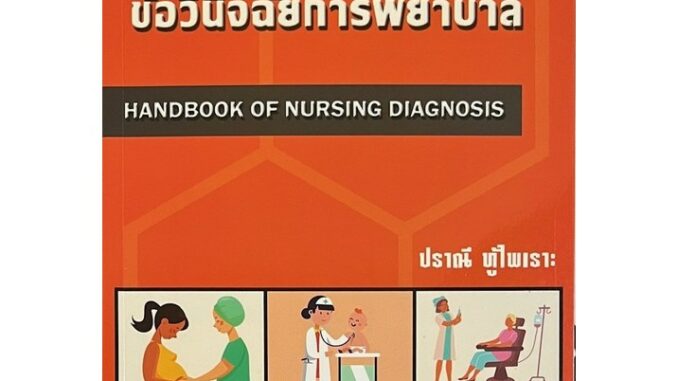 หนังสือ 9786166033984 คู่มือข้อวินิจฉัยการพยาบาล (HANDBOOK OF NURSING DIAGNOSIS) ปราณี ทู้