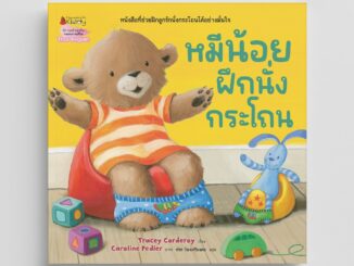 NANMEEBOOKS หนังสือ หมีน้อยฝึกนั่งกระโถน นิทาน หมีน้อย