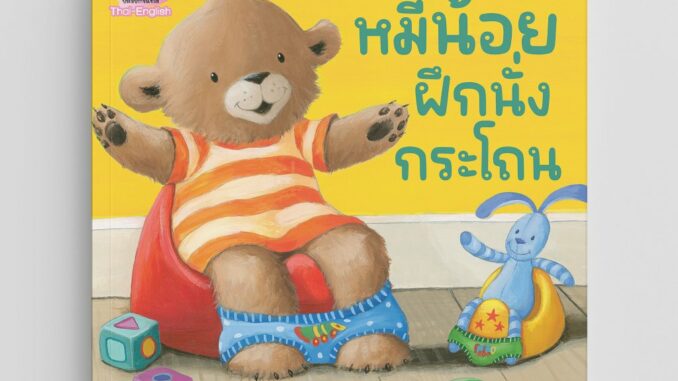 NANMEEBOOKS หนังสือ หมีน้อยฝึกนั่งกระโถน นิทาน หมีน้อย