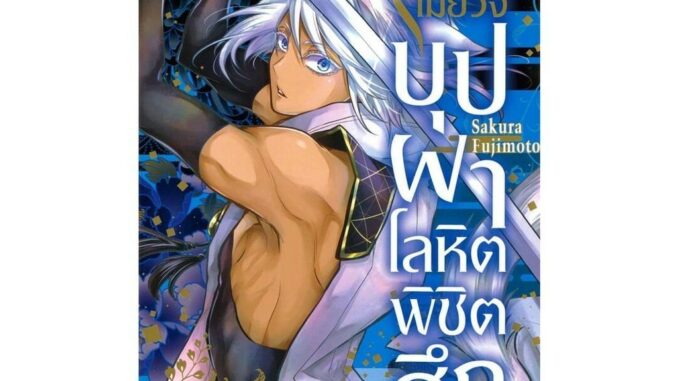 นายอินทร์ หนังสือ องเมียวจิ บุปผาโลหิตพิชิตศึก  เล่ม 2