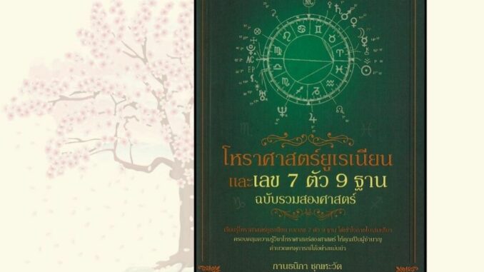 หนังสือโหราศาสตร์ยูเรเนียน และเลข 7 ตัว 9 ฐาน ฉบับรวมสองศาสตร์