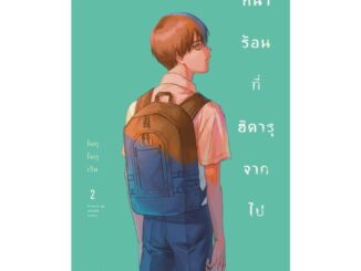 นายอินทร์ หนังสือ หน้าร้อนที่ฮิคารุจากไป เล่ม 2 ฉบับปรับปรุง (Mg)