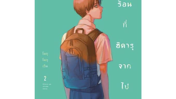 นายอินทร์ หนังสือ หน้าร้อนที่ฮิคารุจากไป เล่ม 2 ฉบับปรับปรุง (Mg)