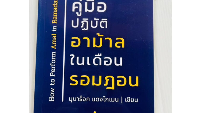 หนังสือคู่มือปฎิบัติอาม้าลในเดือนรอมฎอน