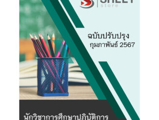 [ใหม่ 2567] แนวข้อสอบ นักวิชาการศึกษาปฏิบัติการ สพฐ. 38 ค (2)