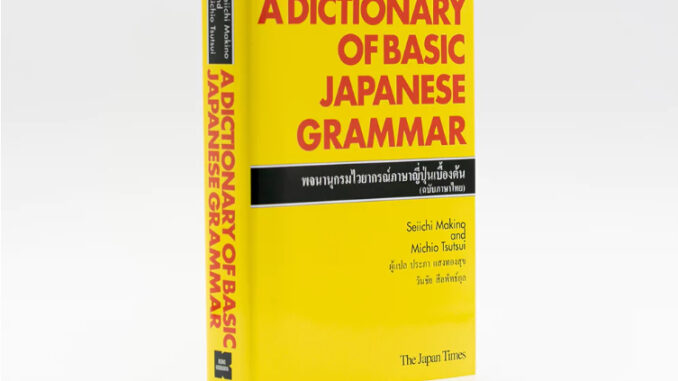 A DICTIONARY OF BASIC JAPANESE GRAMMAR (ฉบับภาษาไทย) (หนังสือไม่มีซีลพลาสติก) (Pre-Order)