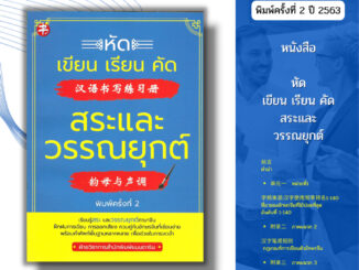 หนังสือ หัด เขียน เรียน คัด สระ และวรรณยุกต์ พิมพ์ครั้งที่ 2 I เรียนภาษาจีน พินอิน ศัพท์จีน สำนวนจีน อักษรจีน HSK