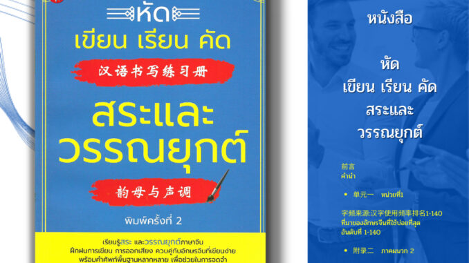 หนังสือ หัด เขียน เรียน คัด สระ และวรรณยุกต์ พิมพ์ครั้งที่ 2 I เรียนภาษาจีน พินอิน ศัพท์จีน สำนวนจีน อักษรจีน HSK