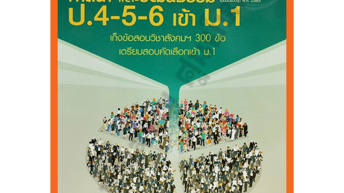 คู่มือสรุปเข้ม+แนวข้อสอบสังคมศึกษา ศาสนาและวัฒนธรรมป.4-5-6 เข้า ม.1และO-NET+เฉลย /9786162019074 #พ.ศ.พัฒนา #เตรียมสอบ