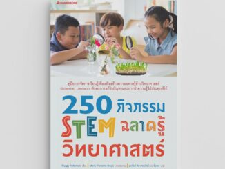 NANMEEBOOKS หนังสือ 250 กิจกรรม STEM ฉลาดรู้วิทยาศาสตร์ ทักษะวิทยาศาสตร์ โครงงานการทดลอง