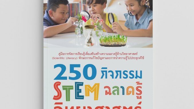 NANMEEBOOKS หนังสือ 250 กิจกรรม STEM ฉลาดรู้วิทยาศาสตร์ ทักษะวิทยาศาสตร์ โครงงานการทดลอง