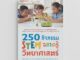 NANMEEBOOKS หนังสือ 250 กิจกรรม STEM ฉลาดรู้วิทยาศาสตร์ ทักษะวิทยาศาสตร์ โครงงานการทดลอง