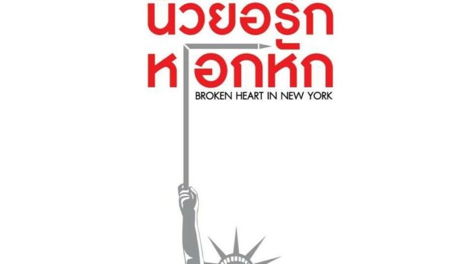 นิวยอร์ก หIอกหัก Broken heart in New York