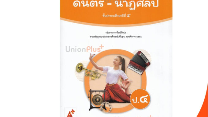 ☑️NEW หนังสือเรียน ดนตรี-นาฏศิลป์ ป.4 อจท. A+ อักษรเจริญทัศน์