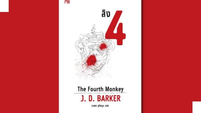 ลิง 4 The Fourth Monkey ผู้เขียน: J.D.Barker