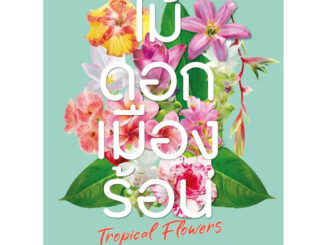 หนังสือ ไม้ดอกเมืองร้อน Tropical Flowers ผู้เขียน: อุรไร จิรมงคลรัช  สำนักพิมพ์: บ้านและสวน (Book Factory)