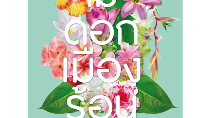 หนังสือ ไม้ดอกเมืองร้อน Tropical Flowers ผู้เขียน: อุรไร จิรมงคลรัช  สำนักพิมพ์: บ้านและสวน (Book Factory)