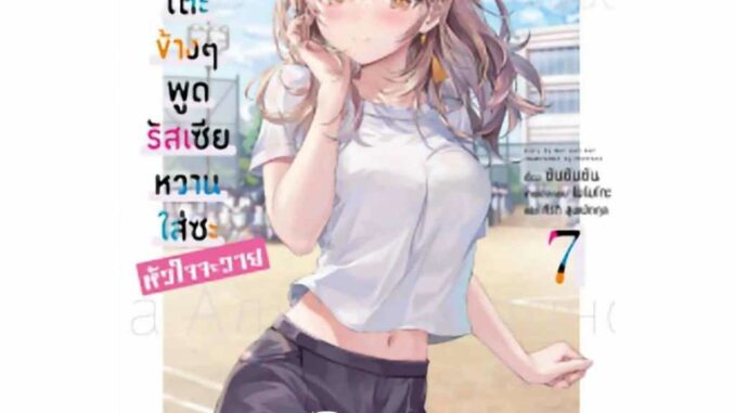 นิยายคุณอาเรียโต๊ะข้างๆพูดรัสเซียหวานใส่ซะหัวใจจะวาย เล่ม 7 ph (3/4/67) นิยาย ไลท์โนเวล คุณอาเรีย อาเรีย พี่พงษ์