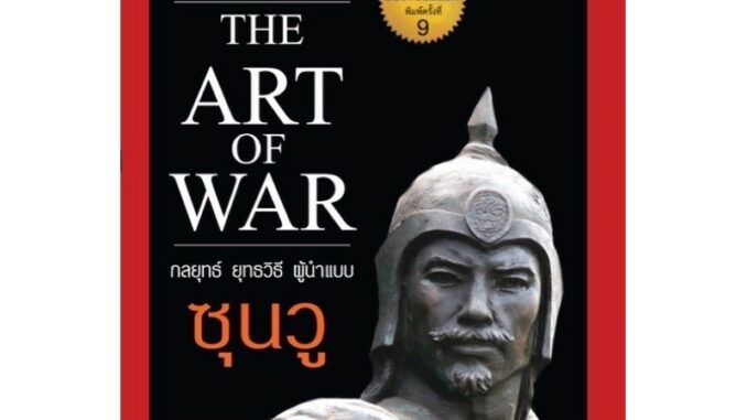 หนังสือ กลยุทธ์ ยุทธวิธี ผู้นำแบบซุนวู (พิมพ์ครั้งที่ 9)