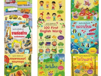 Aksara For Kids รวมหนังสือสติ๊เกอร์  จากสำนักพิมพ์ อักษรา ฟอร์ คิดส์  หนังสือสติ๊เกอร์ที่ทุกบ้านต้องมี