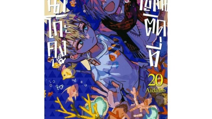 นายอินทร์ หนังสือ ฮานาโกะคุง วิญญาณติดที่ เล่ม 20