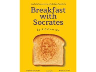 นายอินทร์ หนังสือ มื้อเช้ากับโสกราตีส (Breakfast with Socrates)