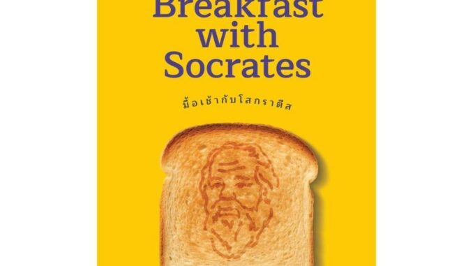 นายอินทร์ หนังสือ มื้อเช้ากับโสกราตีส (Breakfast with Socrates)