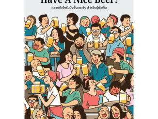 (ลด 10%) Have a nice beer! โดย เท่าพิภพ ลิ้มจิตรกร