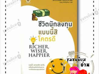 หนังสือ ชีวิตนักลงทุนแบบนี้สิโคตรดี Richer