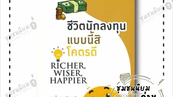 หนังสือ ชีวิตนักลงทุนแบบนี้สิโคตรดี Richer