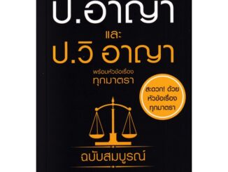 Se-ed (ซีเอ็ด) : หนังสือ ประมวลกฎหมายอาญาและประมวลกฎหมายวิธีพิจารณาความอาญา พร้อมหัวข้อเรื่องทุกมาตรา