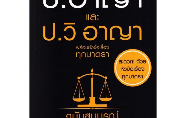 Se-ed (ซีเอ็ด) : หนังสือ ประมวลกฎหมายอาญาและประมวลกฎหมายวิธีพิจารณาความอาญา พร้อมหัวข้อเรื่องทุกมาตรา