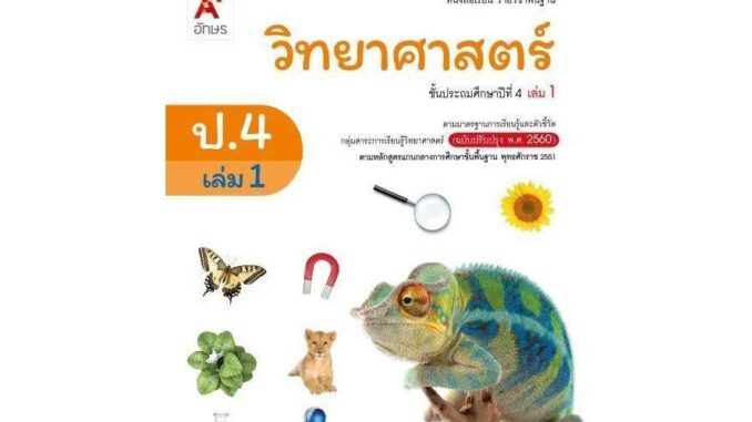 วิทยาศาสตร์ ป.4 เล่ม 1 (อจท) รายวิชาพื้นฐาน