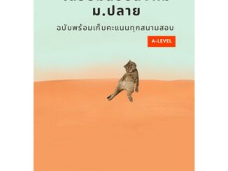 Chulabook(ศูนย์หนังสือจุฬาฯ) |C112หนังสือ 9786166081596 เตรียมสอบสังคม ม.ปลาย ฉบับพร้อมเก็บคะแนนทุกสนามสอบ A-LEVEL(สังคมแมวส้ม)