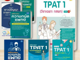 หนังสือ กสพท TPAT1 ความถนัดแพทย์  จริยธรรมการแพทย์  เชาวปัญญาทางการแพทย์