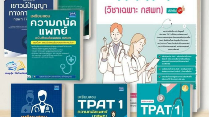 หนังสือ กสพท TPAT1 ความถนัดแพทย์  จริยธรรมการแพทย์  เชาวปัญญาทางการแพทย์