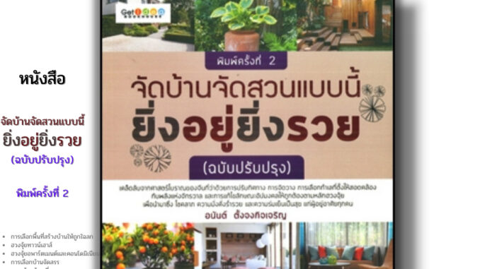 หนังสือ จัดบ้านจัดสวนแบบนี้ยิ่งอยู่ยิ่งรวย พิมพ์ครั้งที่ 2 I เขียนโดย อนันต์ ตั้งจงกิจเจริญ ดูฮวงจุ้ย หยิน หยาง โหรา