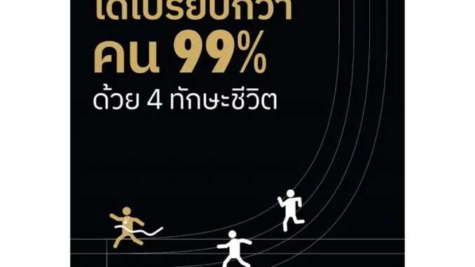 หนังสือ ได้เปรียบกว่าคน 99% ด้วย 4 ทักษะชีวิต  สนพ.1168 พับลิชชิ่ง  (111236)