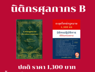 [แถมฟรี เล่มภาษาอังกฤษ !!] : ชุดเตรียมสอบนิติกรปฏิบัติการ กรมศุลกากร (รวมกฎหมายศุลกากร + ตะลุยโจทย์ฯ) ***จำนวนจำกัด***