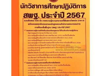 รวมข้อสอบ 500ข้อ นักวิชาการศึกษาปฏิบัติการ สำนักงานคณะกรรมการการศึกษาชั้นพื้นฐาน / สพฐ. ใหม่ล่าสุด 2567 (NV)